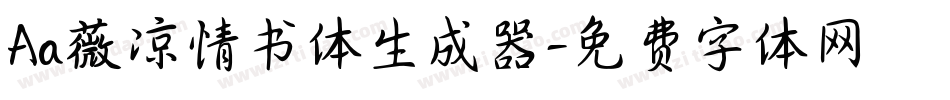 Aa薇凉情书体生成器字体转换