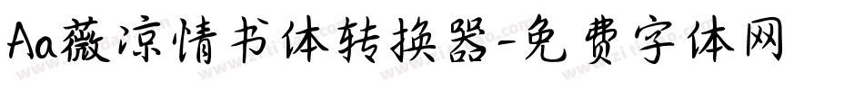 Aa薇凉情书体转换器字体转换