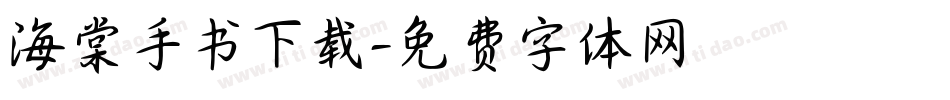 海棠手书下载字体转换