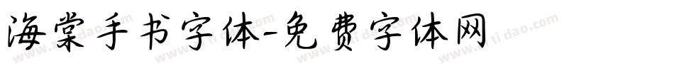 海棠手书字体字体转换