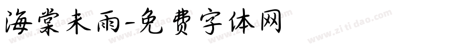 海棠未雨字体转换