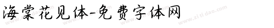 海棠花见体字体转换
