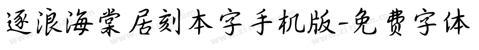 逐浪海棠居刻本字手机版字体转换