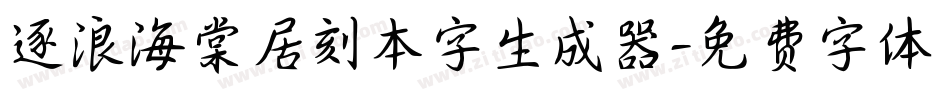 逐浪海棠居刻本字生成器字体转换