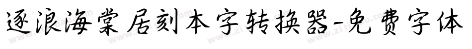 逐浪海棠居刻本字转换器字体转换
