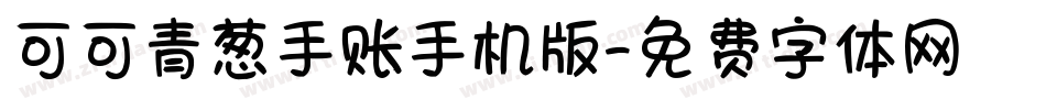 可可青葱手账手机版字体转换