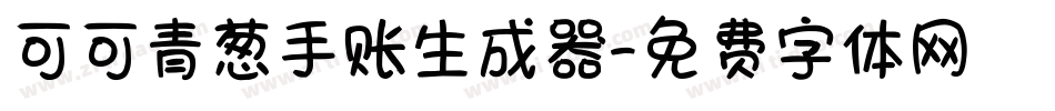 可可青葱手账生成器字体转换