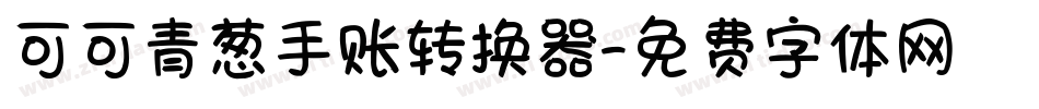 可可青葱手账转换器字体转换
