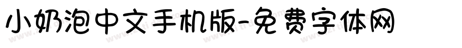 小奶泡中文手机版字体转换