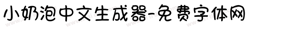 小奶泡中文生成器字体转换