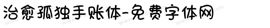 治愈孤独手账体字体转换