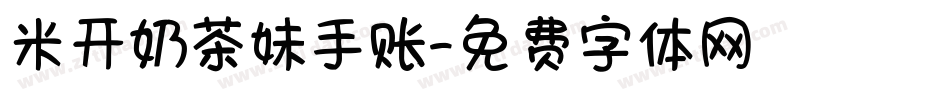 米开奶茶妹手账字体转换
