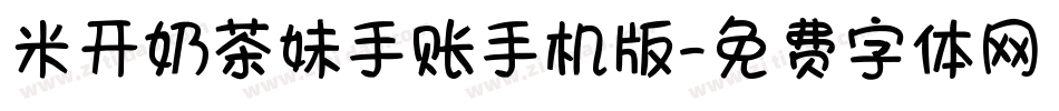 米开奶茶妹手账手机版字体转换