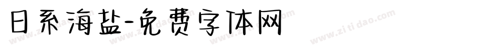 日系海盐字体转换