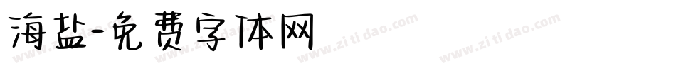 海盐字体转换