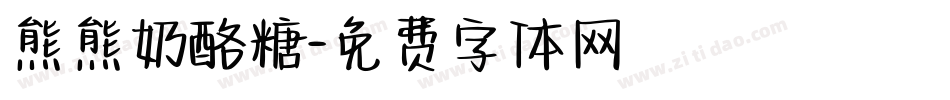 熊熊奶酪糖字体转换