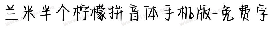 兰米半个柠檬拼音体手机版字体转换