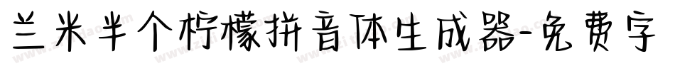 兰米半个柠檬拼音体生成器字体转换