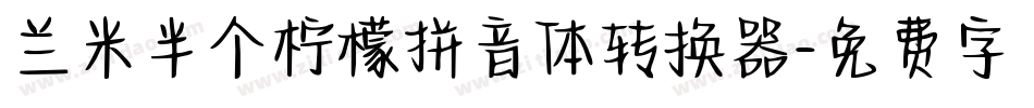 兰米半个柠檬拼音体转换器字体转换