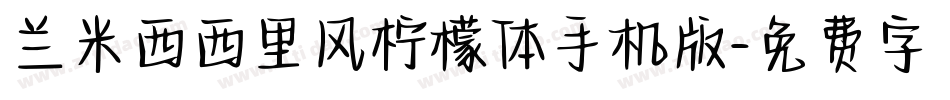 兰米西西里风柠檬体手机版字体转换