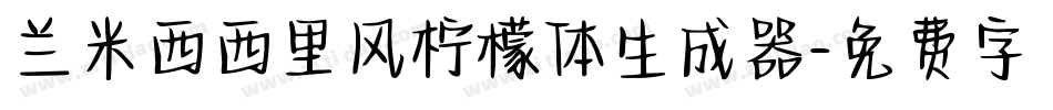 兰米西西里风柠檬体生成器字体转换