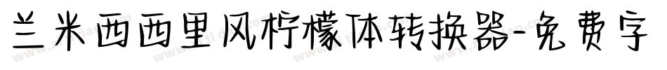 兰米西西里风柠檬体转换器字体转换
