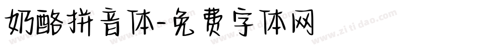 奶酪拼音体字体转换
