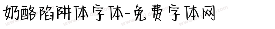 奶酪陷阱体字体字体转换