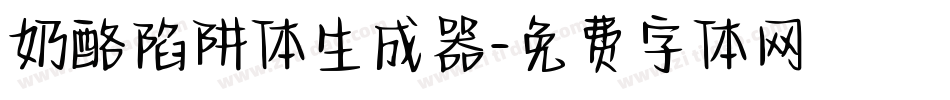 奶酪陷阱体生成器字体转换