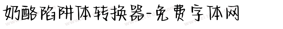 奶酪陷阱体转换器字体转换