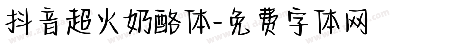 抖音超火奶酪体字体转换