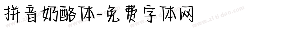 拼音奶酪体字体转换