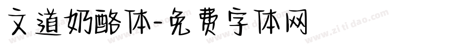 文道奶酪体字体转换