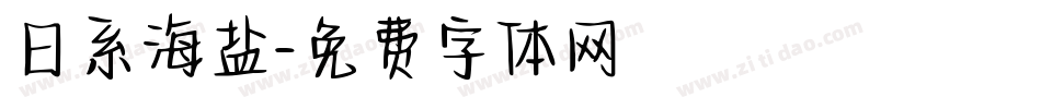 日系海盐字体转换