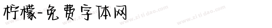 柠檬字体转换