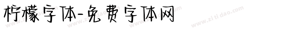 柠檬字体字体转换