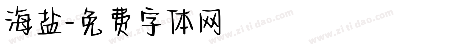 海盐字体转换