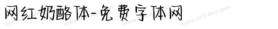 网红奶酪体字体转换