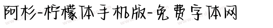 阿杉-柠檬体手机版字体转换