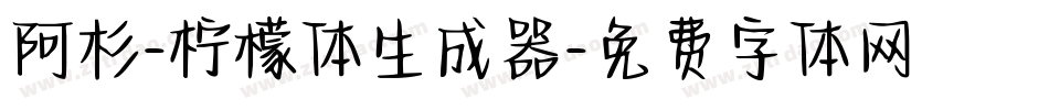 阿杉-柠檬体生成器字体转换