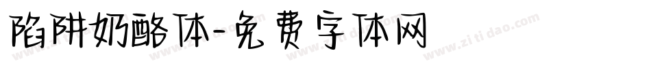 陷阱奶酪体字体转换