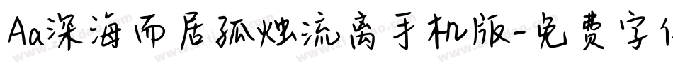 Aa深海而居孤烛流离手机版字体转换