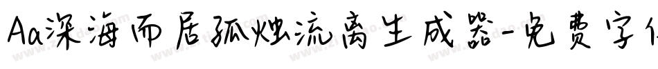 Aa深海而居孤烛流离生成器字体转换