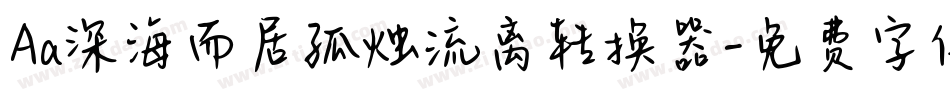 Aa深海而居孤烛流离转换器字体转换
