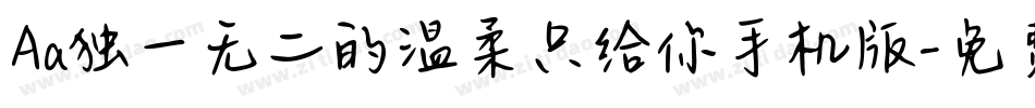 Aa独一无二的温柔只给你手机版字体转换