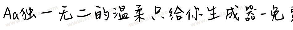 Aa独一无二的温柔只给你生成器字体转换