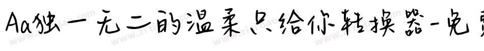 Aa独一无二的温柔只给你转换器字体转换