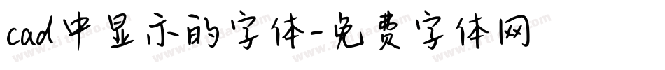 cad中显示的字体字体转换
