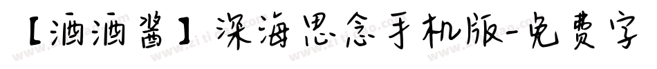 【酒酒酱】深海思念手机版字体转换