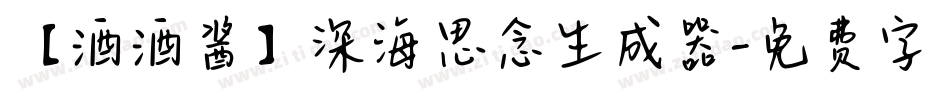 【酒酒酱】深海思念生成器字体转换